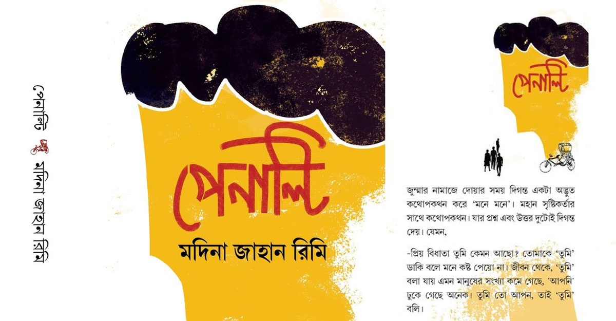 জীবন ঘনিষ্ঠ ‘পেনাল্টি’