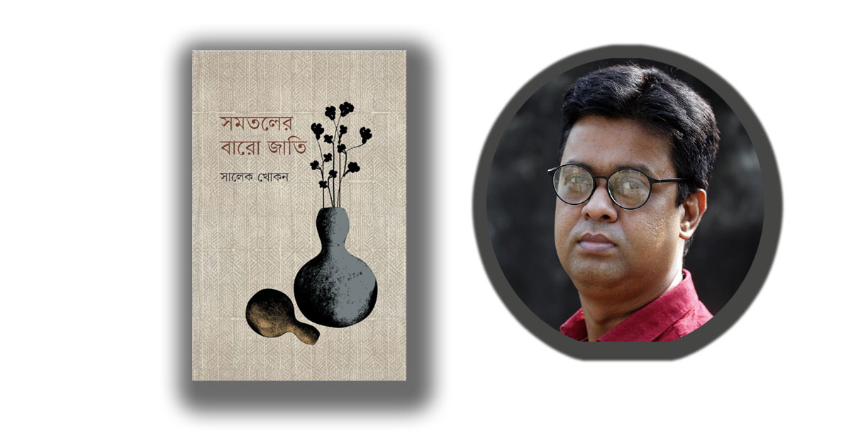 প্রকাশিত হয়েছে সালেক খোকনের ‘সমতলের বারো জাতি’