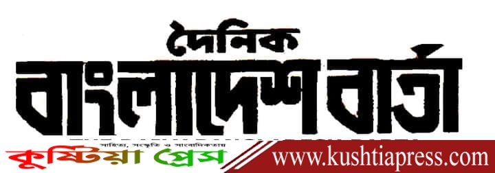 কুষ্টিয়া থেকে প্রকাশিত ‘দৈনিক বাংলাদেশ বার্তা’ পত্রিকাটি সংবাদপত্র জগতে এক অনন্য ইতিহাস