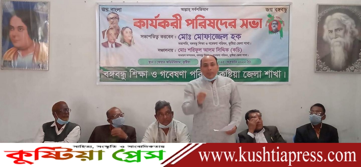 বঙ্গবন্ধু শিক্ষা ও গবেষণা পরিষদ কুষ্টিয়া জেলা শাখার সভা অনুষ্ঠিত