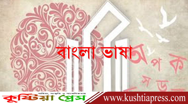 মহান শহিদ দিবস ও আন্তর্জাতিক মাতৃভাষা দিবস