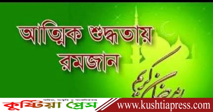 আত্মিক শুদ্ধতায় রমজান