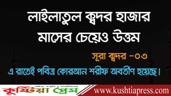 হাজার মাসের চেয়েও উত্তম রাত ‘লাইলাতুল কদর’ বা শবে কদর