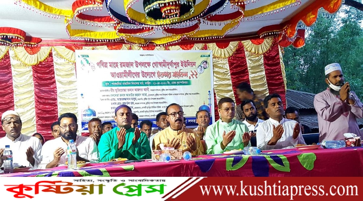 কুষ্টিয়া সদর উপজেলার গোস্বামী দূর্গাপুর ইউনিয়ন আ.লীগের উদ্যোগে ইফতার মাহফিল