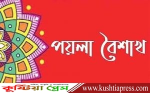 দুই বাংলায় একই দিনে ১লা বৈশাখ ও শুভ নববর্ষ পালন করি .. !