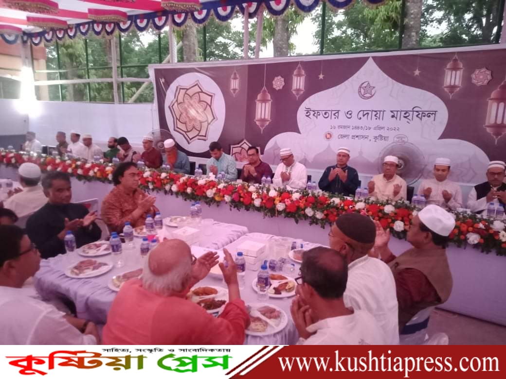 কুষ্টিয়া জেলা প্রশাসনের ইফতার ও দোয়া মাহফিল অনুষ্ঠিত