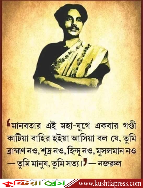 বাঙালির অসাম্প্রদায়িক চেতনার প্রতীক কবি নজরুল