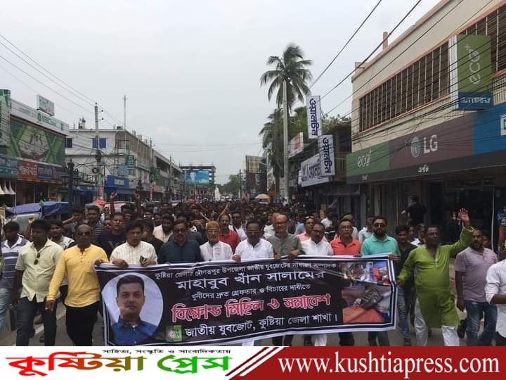 মাহবুব হত্যার বিচারের দাবিতে কুষ্টিয়ায় যুবজোটের বিক্ষোভ মিছিল