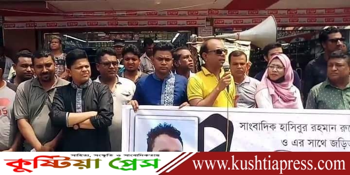 কুষ্টিয়ায় সাংবাদিক রুবেল হত্যাকান্ডে মূল পরিকল্পনাকারীদের গ্রেফতার দাবিতে মানববন্ধন