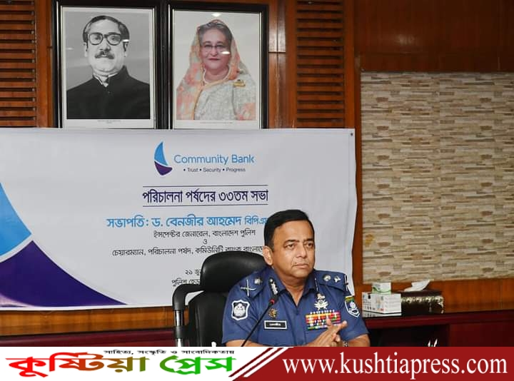 পুলিশ হেডকোয়ার্টার্সে কমিউনিটি ব্যাংকের পরিচালনা পর্ষদের সভা অনুষ্ঠিত