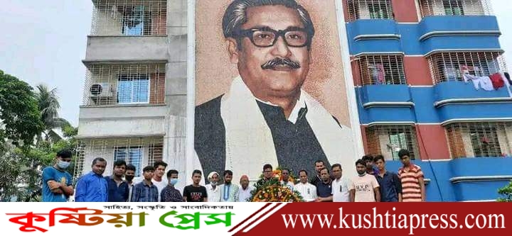 “বঙ্গবন্ধু সাংস্কৃতিক পরিষদ” কুষ্টিয়া জেলা শাখার বঙ্গবন্ধুর প্রতিকৃতিতে পুস্পস্তবক অর্পণ ও শ্রদ্ধাঞ্জলী