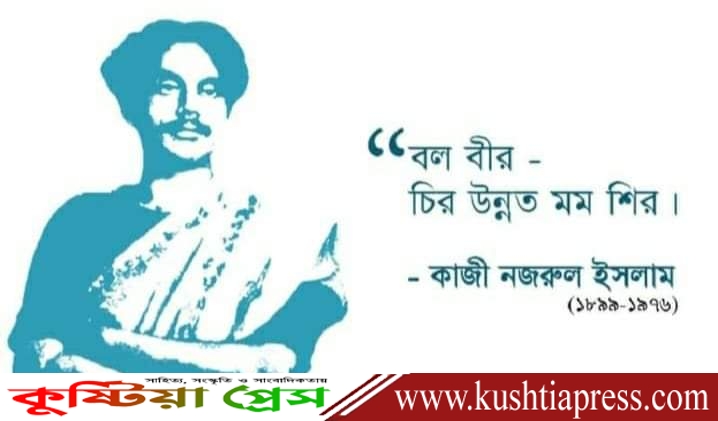 অসাম্প্রদায়িক চেতনার পথিকৃৎ জাতীয় কবির মৃত্যুবার্ষিকী আজ