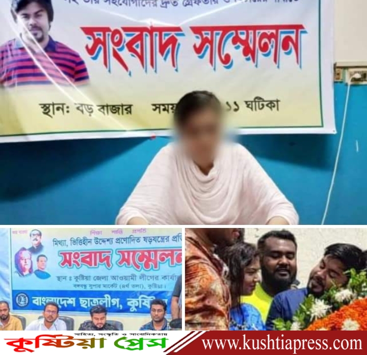 কুষ্টিয়া জেলা ছাত্রলীগ এবং  কুপ্রস্তাব ও ব্যক্তিগত ছবি ছড়ানোর অভিযোগকারী নেত্রীর পাল্টাপাল্টি সংবাদ সম্মেলন