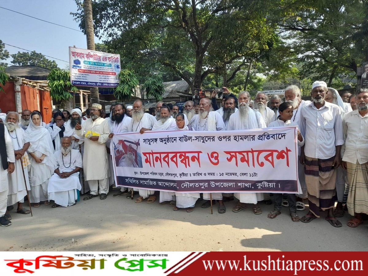 বাউলদের উপর হামলার প্রতিবাদে কুষ্টিয়া দৌলতপুরে সামাজিক আন্দোলনের প্রতিবাদ সমাবেশ