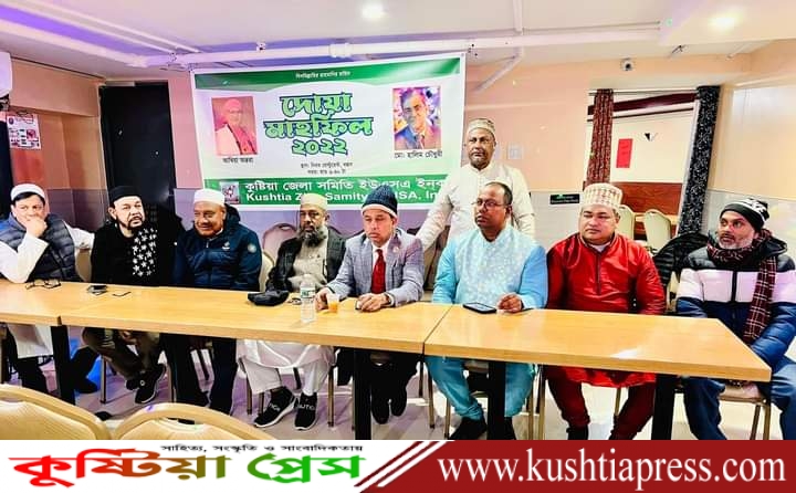 কুষ্টিয়া জেলা সমিতি ইউএসএ ইনকের উদ্দোগে দোয়া মাহফিল