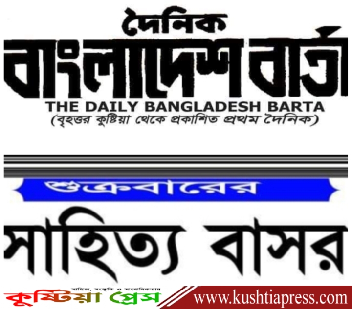 কুষ্টিয়া জেলায় ‘দৈনিক বাংলাদেশ বার্তা’ পত্রিকাটি কবি-লেখকদের মাঝে সাহিত্য চর্চাকে অনুপ্রেরণা জাগিয়ে রেখেছে