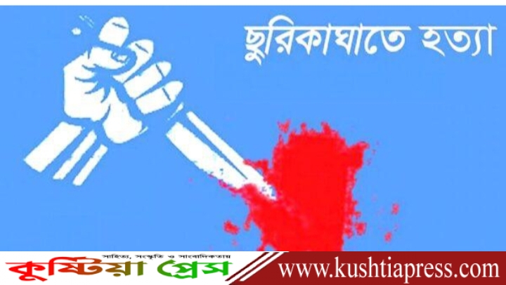কুষ্টিয়া হাউজিং ডি ব্লকে এক স্কুল শিক্ষিকাকে ধারালো ছুরিকাঘাতে হত্যা