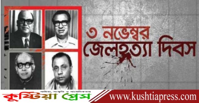 বাঙালি জাতির ইতিহাসে জেল হত্যা ইতিহাসের আরেক বর্বরোচিত ঘটনা