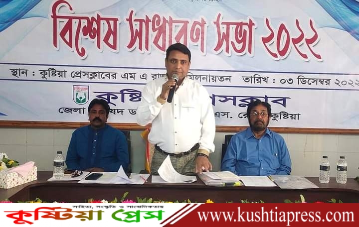 কুষ্টিয়া প্রেসক্লাবে বিশেষ সাধারণ সভা অনুষ্ঠিত