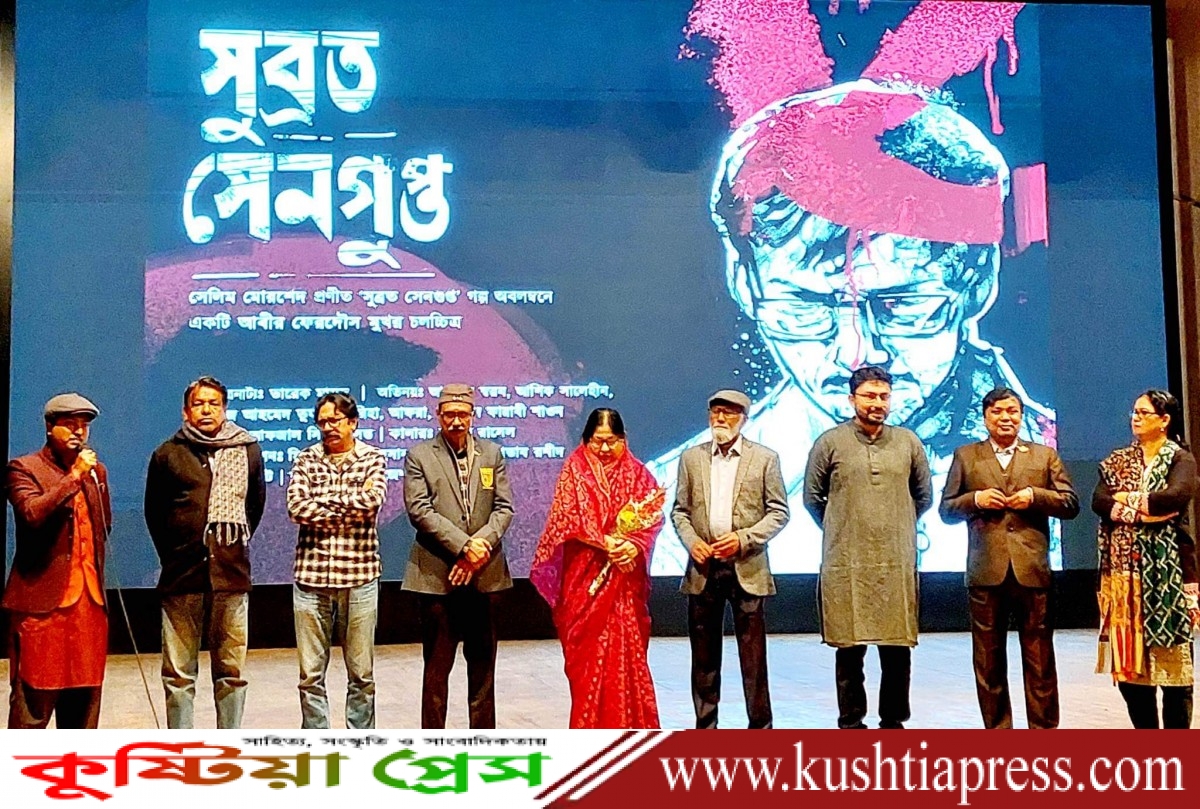 কুষ্টিয়ায় স্বল্পদৈর্ঘ্য চলচ্চিত্র “সুব্রত সেনগুপ্ত” এর প্রদর্শনী অনুষ্ঠিত