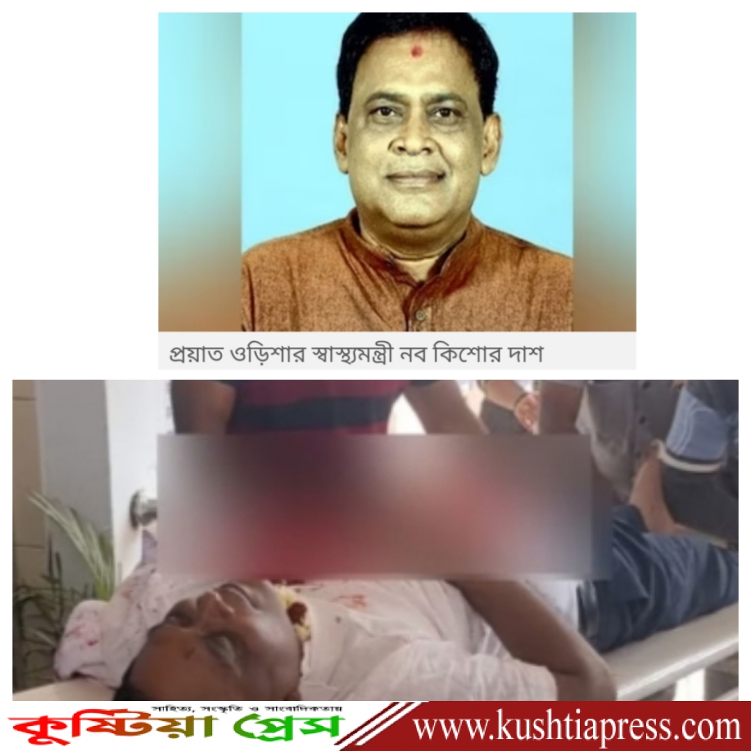 ভারতের উড়িষ্যায় পুলিশের গুলিতে আহত স্বাস্থ্যমন্ত্রী নব কিশোর দাশের মৃত্যু