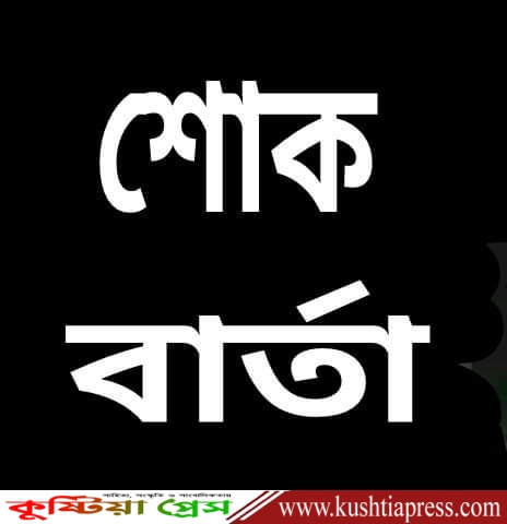 কবি ও সাংবাদিক শৈবাল আদিত্য রিপনের পিতা আর নেই