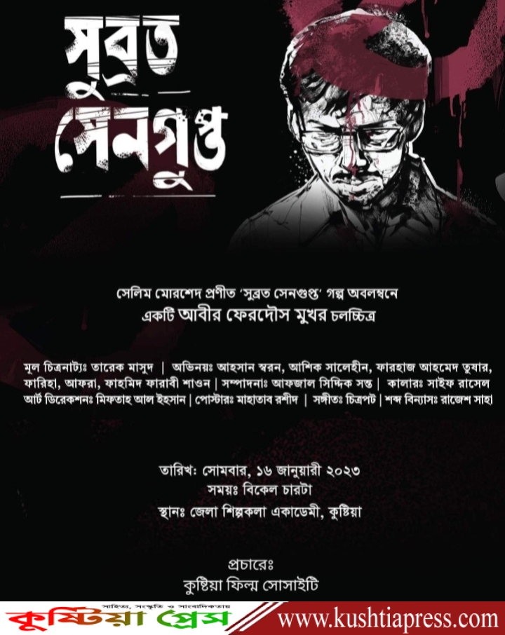 কুষ্টিয়া জেলা শিল্পকলা একাডেমিতে স্বল্পদৈর্ঘ্য চলচ্চিত্র “সুব্রত সেনগুপ্ত” প্রদর্শনী