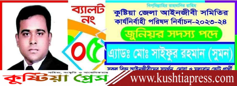 কুষ্টিয়া আইনজীবী সমিতির নির্বাচনে জুনিয়র সদস্য হিসেবে অ্যাড. সুমন এগিয়ে