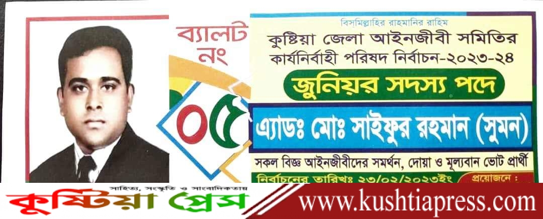 কুষ্টিয়া আইনজীবী সমিতির ২০২৩-২৪ বর্ষ নির্বাচনে জুনিয়র সদস্য অ্যাড. সুমন এগিয়ে