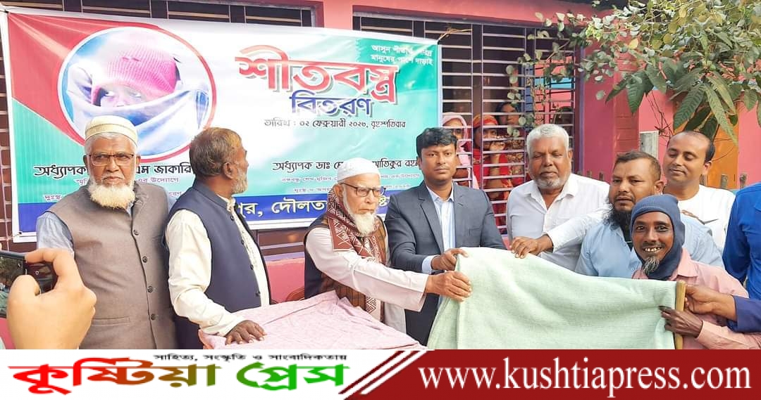 কুষ্টিয়া দৌলতপুর উপজেলার মথুরাপুরে গরিব দুস্থ ও অসহায়দের মাঝে শীতবস্ত্র বিতরণ