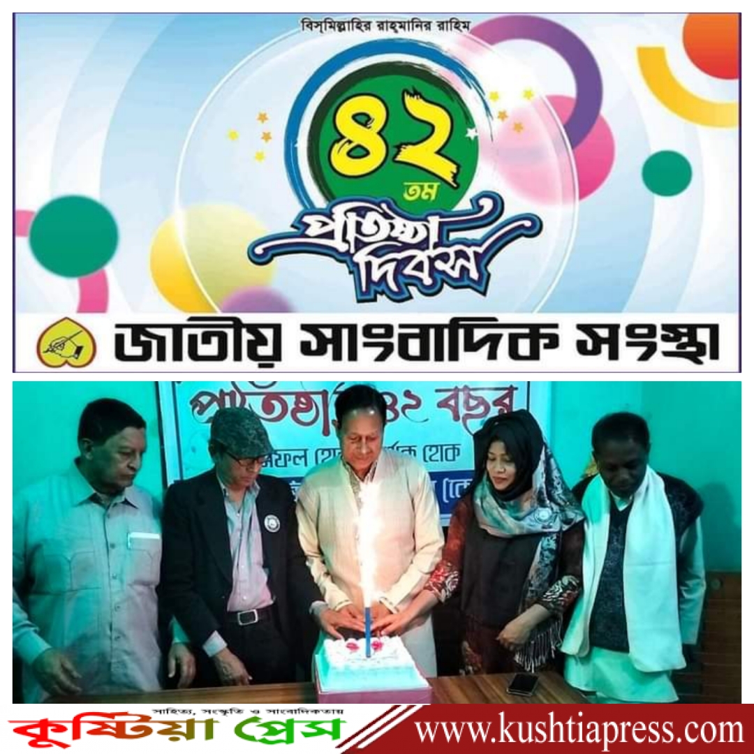 কুষ্টিয়ায় জাতীয় সাংবাদিক সংস্থা ৪২ তম প্রতিষ্ঠা বাষির্কী পালন