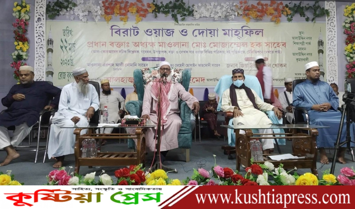 কুষ্টিয়া আলাউদ্দিন নগরে দোয়া ও ওয়াজ মাহফিল অনুষ্ঠিত