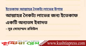 আল্লাহর নৈকট্য লাভের জন্য ইতেকাফ একটি অন্যতম ইবাদত