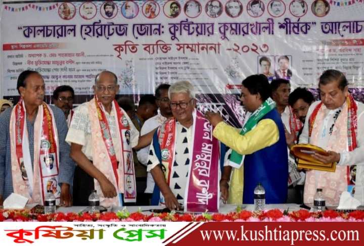 কুষ্টিয়া শিল্পকলায় ‘কালচারাল হেরিটেজ কুষ্টিয়ার কুমারখালি’ শীর্ষক আলোচনা সভা ও গুণীজন সম্মাননা অনুষ্ঠিত