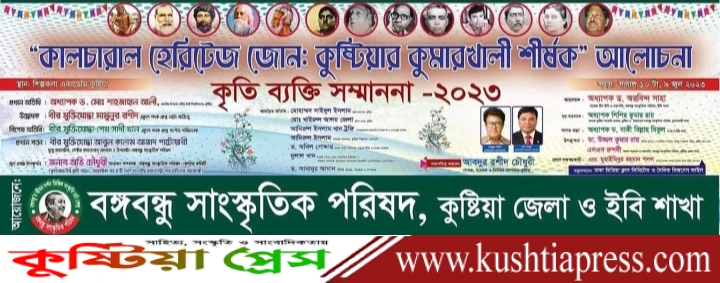 আগামীকাল কুষ্টিয়া জেলা শিল্পকলা একাডেমিতে  ‘কালচারাল হেরিটজ জোন – কুষ্টিয়ার কুমারখালী ” শীর্ষক আলোচনা সভা ও গুণী সংবর্ধনা