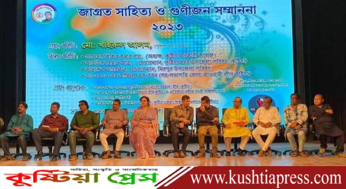 কুষ্টিয়ায় ‘জাগ্রত সাহিত্য ও গুণীজন সম্মাননা অনুষ্টিত