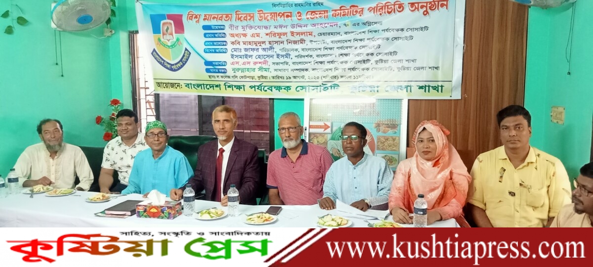 কুষ্টিয়ায় বাংলাদেশ শিক্ষা পর্যবেক্ষক সোসাইটির বিশ্ব মানবতা দিবস পালন