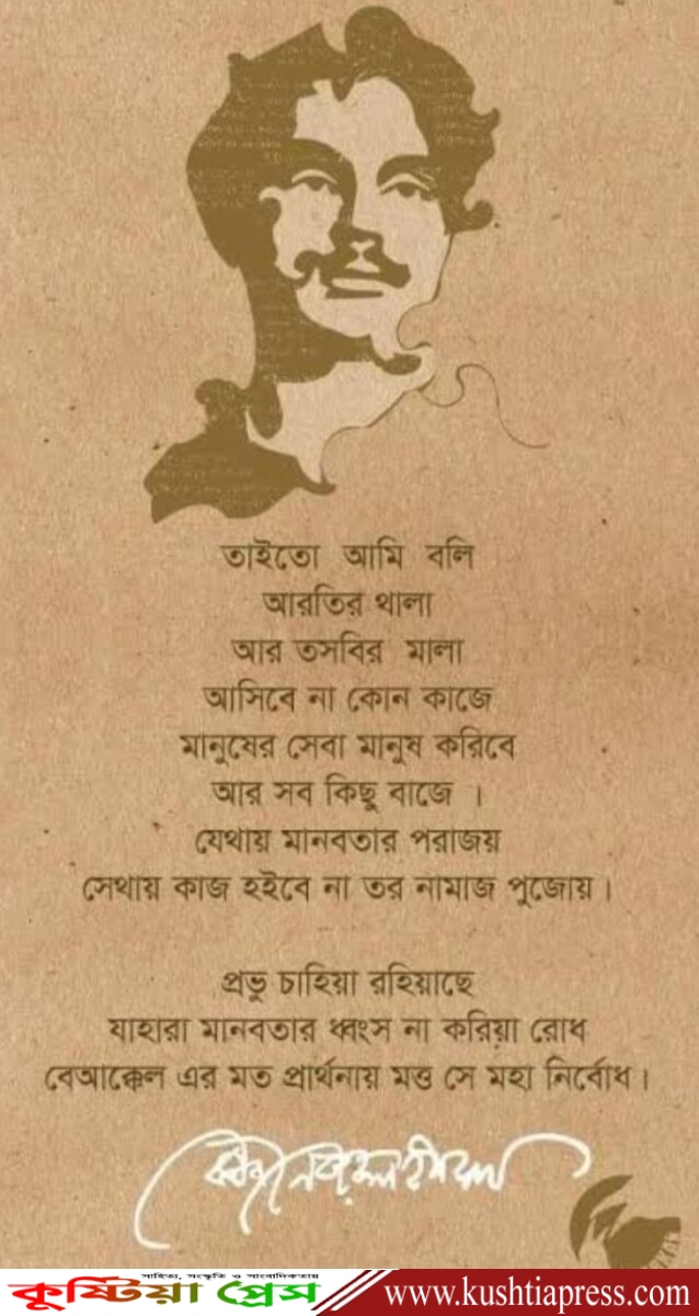 আজ জাতীয় কবি কাজী নজরুলের প্রয়াণ দিবস। কবির প্রতি গভীর শ্রদ্ধা..