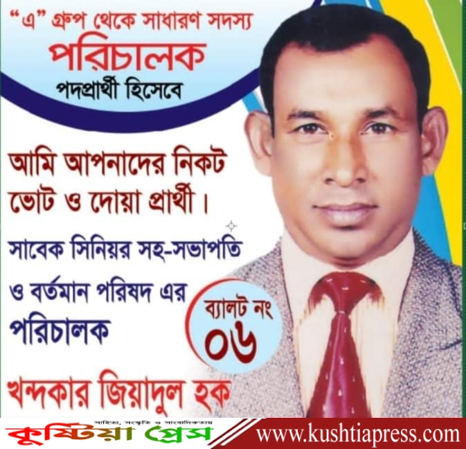 কুষ্টিয়া চেম্বার অব কমার্স এন্ড ইন্ডাষ্ট্রিজ’র নির্বাচনে পরিচালক পদে খন্দকার জিয়াদুল হক’কে আবারও দেখতে চান