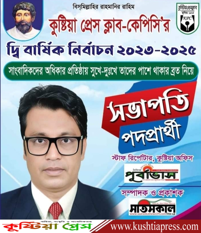 কুষ্টিয়া প্রেস ক্লাব-কেপিসি’র নির্বাচনে ‘সভাপতি’ পদে শৈবাল আদিত্য’ জয় লাভ করবেন !