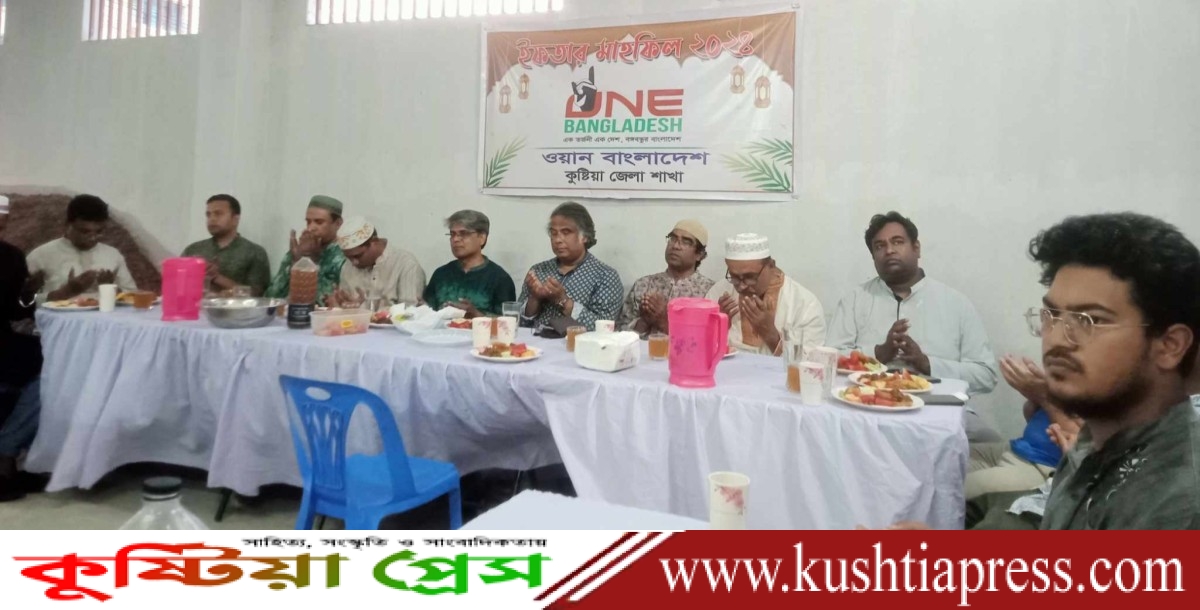 ওয়ান বাংলাদেশ কুষ্টিয়া জেলা শাখার উদ্যোগে ইফতার মাহফিল অনুষ্ঠিত