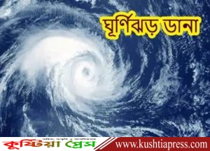 সাতক্ষীরা-খুলনা জেলার উপকূলে বৃহস্পতিবার ঘূর্ণিঝড় ‘ডানা’ আঘাত করার আশঙ্কা