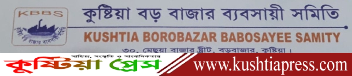 কুষ্টিয়া বড় বাজার ব্যবসায়ী সমিতির নতুন উপদেষ্টা পরিষদ গঠন