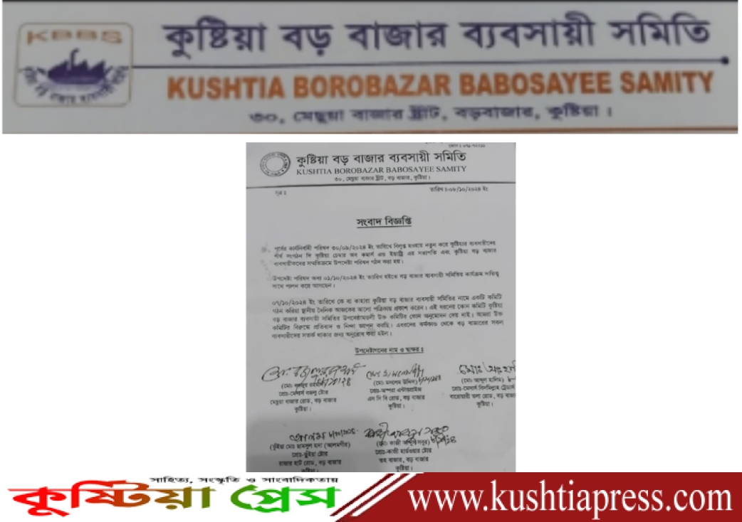 কুষ্টিয়া বড় বাজার ব্যবসায়ী সমিতির বিবৃতি: উপদেষ্টামন্ডলী কোন কমিটি অনুমোদন দেয় নাই, অনুমোদন বিহীন কমিটির বিরুদ্ধে নিন্দা