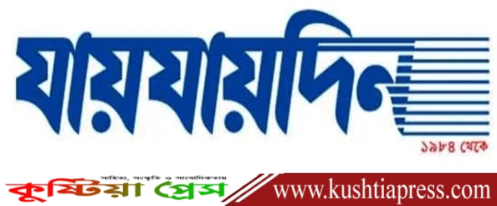 দৈনিক ‘যায়যায়দিন’ পত্রিকার ডিক্লেয়ারেশন বাতিল