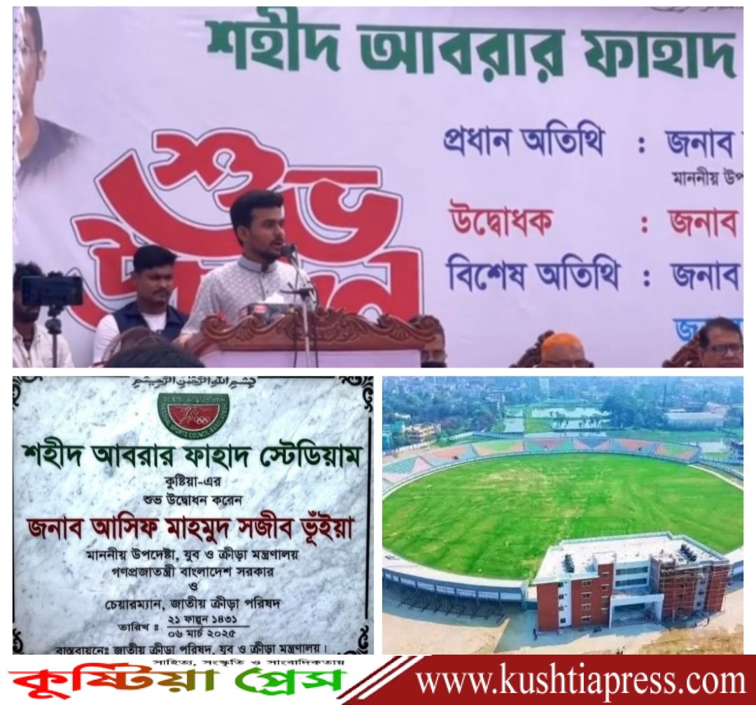 ‘আবরার ফাহাদের লড়াই আমাদের সকলের প্রেরণার উৎস’ : কুষ্টিয়ায় শহীদ আবরার ফাহাদ স্টেডিয়াম উদ্বোধনে ক্রীড়া উপদেষ্টা