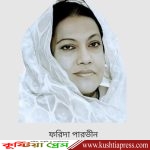 কুষ্টিয়ার মাটিতে চিরনিদ্রায় শায়িত হলেন লোকসংগীতের বরেণ্যশিল্পী ফরিদা পারভীন
