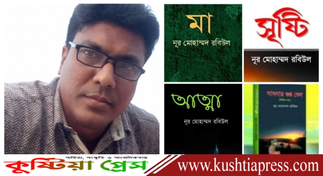 কবি ও সাংবাদিক নূর মোহাম্মদ রবিউলের আজ শুভ জন্মবার্ষিকী