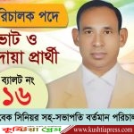 ‘কুষ্টিয়া চেম্বার অব কমার্সের নির্বাচনে ‘এ’ গ্রুপের পরিচালক পদে খন্দঃ জিয়াদুল হক আবারও বিজয়ী হবেন’