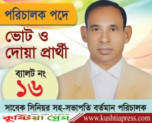 ‘কুষ্টিয়া চেম্বার অব কমার্সের নির্বাচনে ‘এ’ গ্রুপের পরিচালক পদে খন্দঃ জিয়াদুল হক আবারও বিজয়ী হবেন’